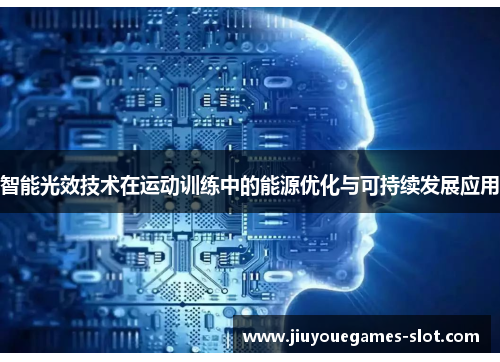 智能光效技术在运动训练中的能源优化与可持续发展应用