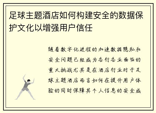 足球主题酒店如何构建安全的数据保护文化以增强用户信任