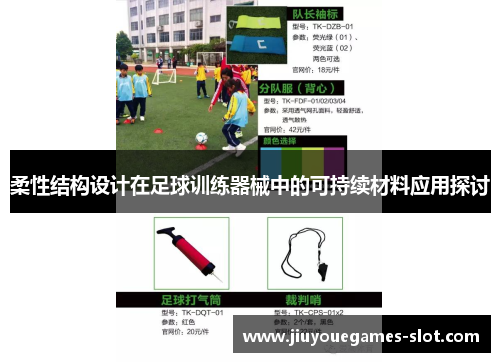 柔性结构设计在足球训练器械中的可持续材料应用探讨