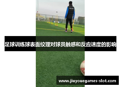 足球训练球表面纹理对球员触感和反应速度的影响