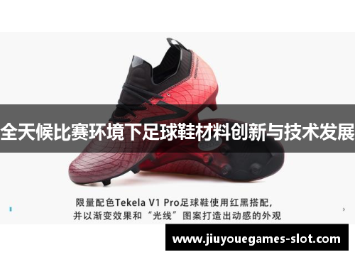 全天候比赛环境下足球鞋材料创新与技术发展