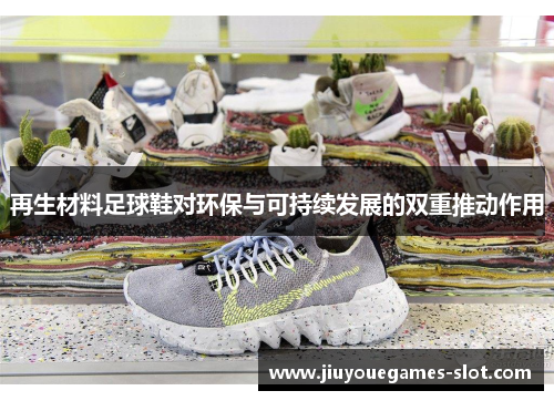 再生材料足球鞋对环保与可持续发展的双重推动作用