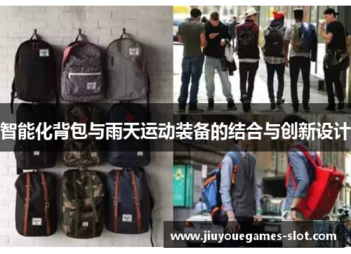 智能化背包与雨天运动装备的结合与创新设计