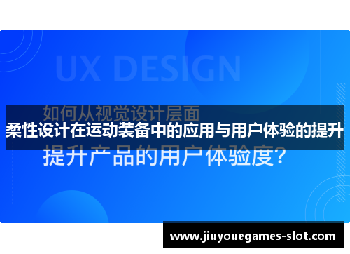 柔性设计在运动装备中的应用与用户体验的提升