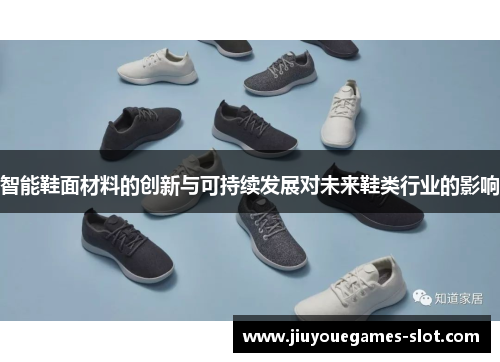 智能鞋面材料的创新与可持续发展对未来鞋类行业的影响